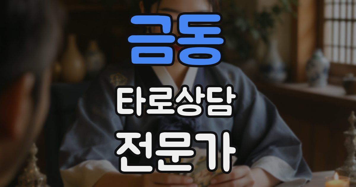 금동 타로상담전문가 자격증