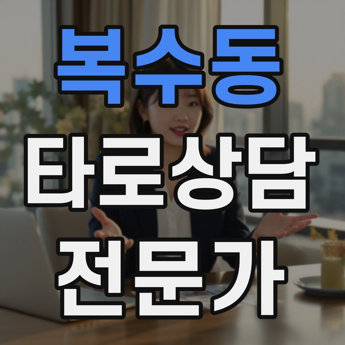 복수동 타로상담전문가 자격증