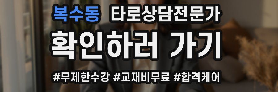 복수동 타로상담전문가 자격증