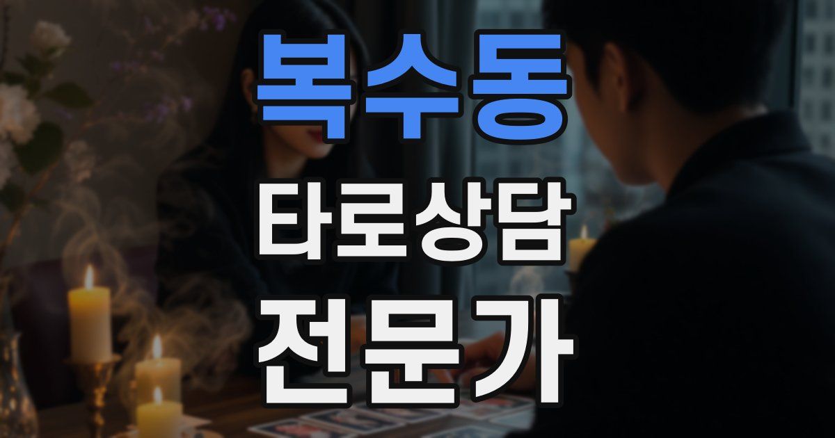 복수동 타로상담전문가 자격증