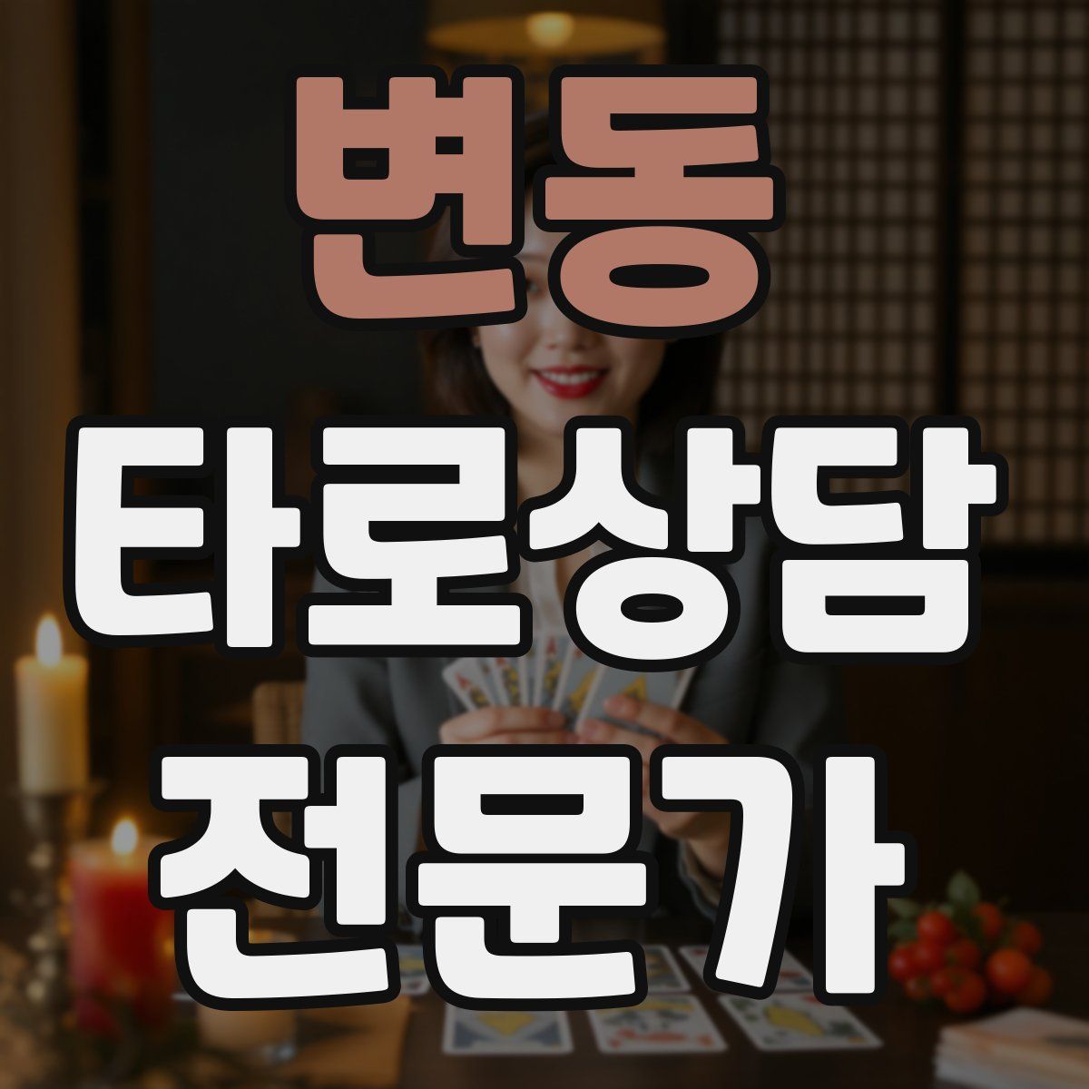 변동 타로상담전문가 자격증