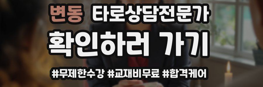 변동 타로상담전문가 자격증