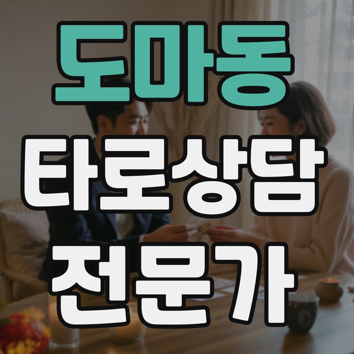 도마동 타로상담전문가 자격증 한 가지 주제로 깊게 보는 상담 구성