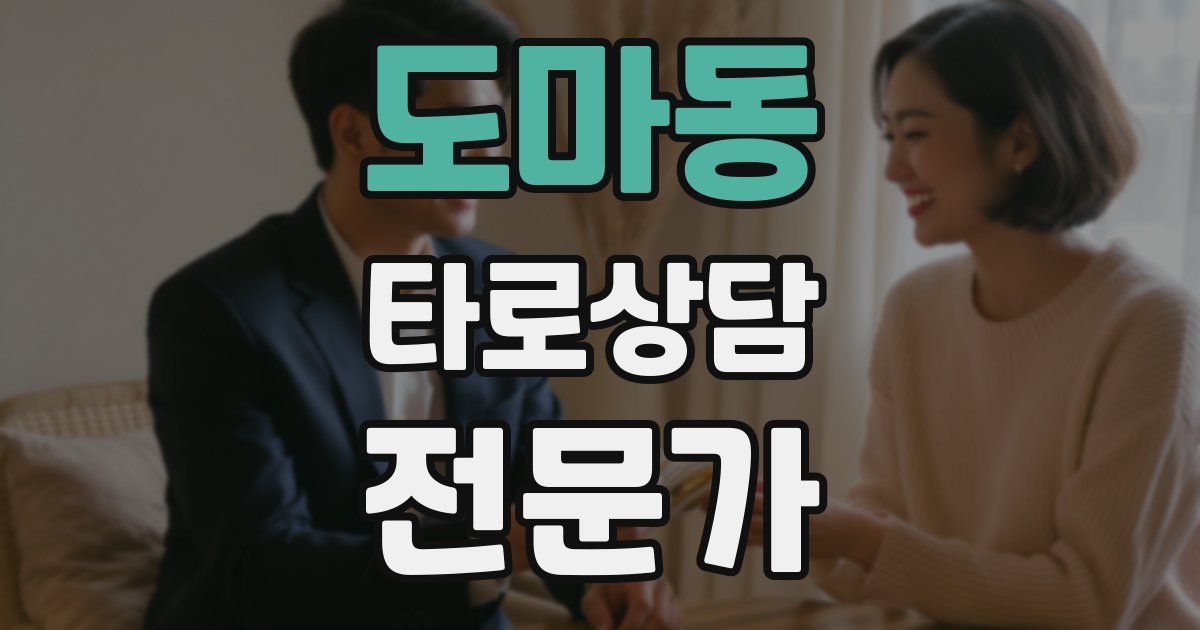 도마동 타로상담전문가 자격증