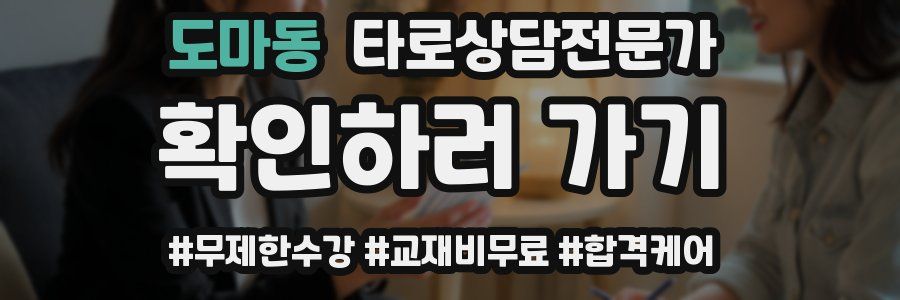 도마동 타로상담전문가 자격증