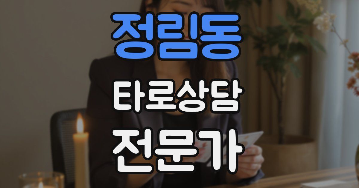 정림동 타로상담전문가 자격증