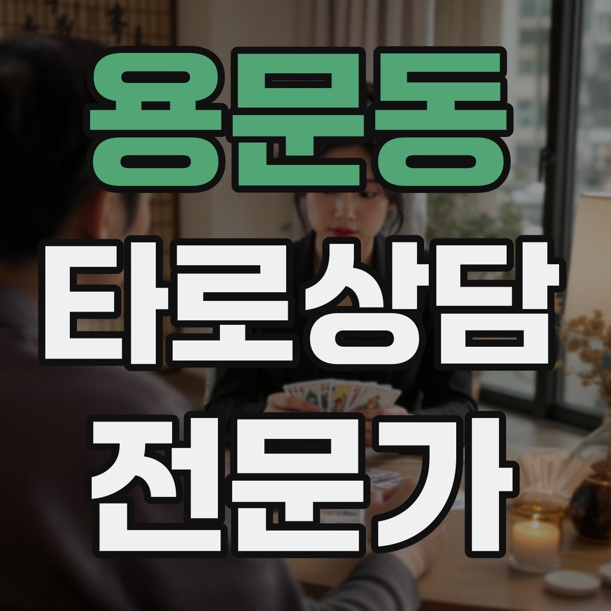 용문동 타로상담전문가 자격증