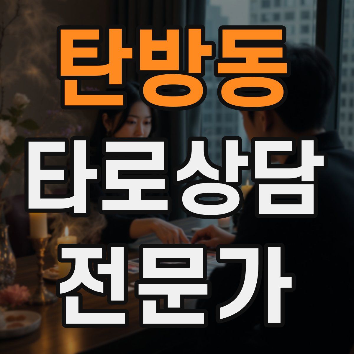 탄방동 타로상담전문가 자격증