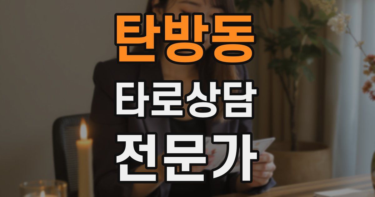 탄방동 타로상담전문가 자격증