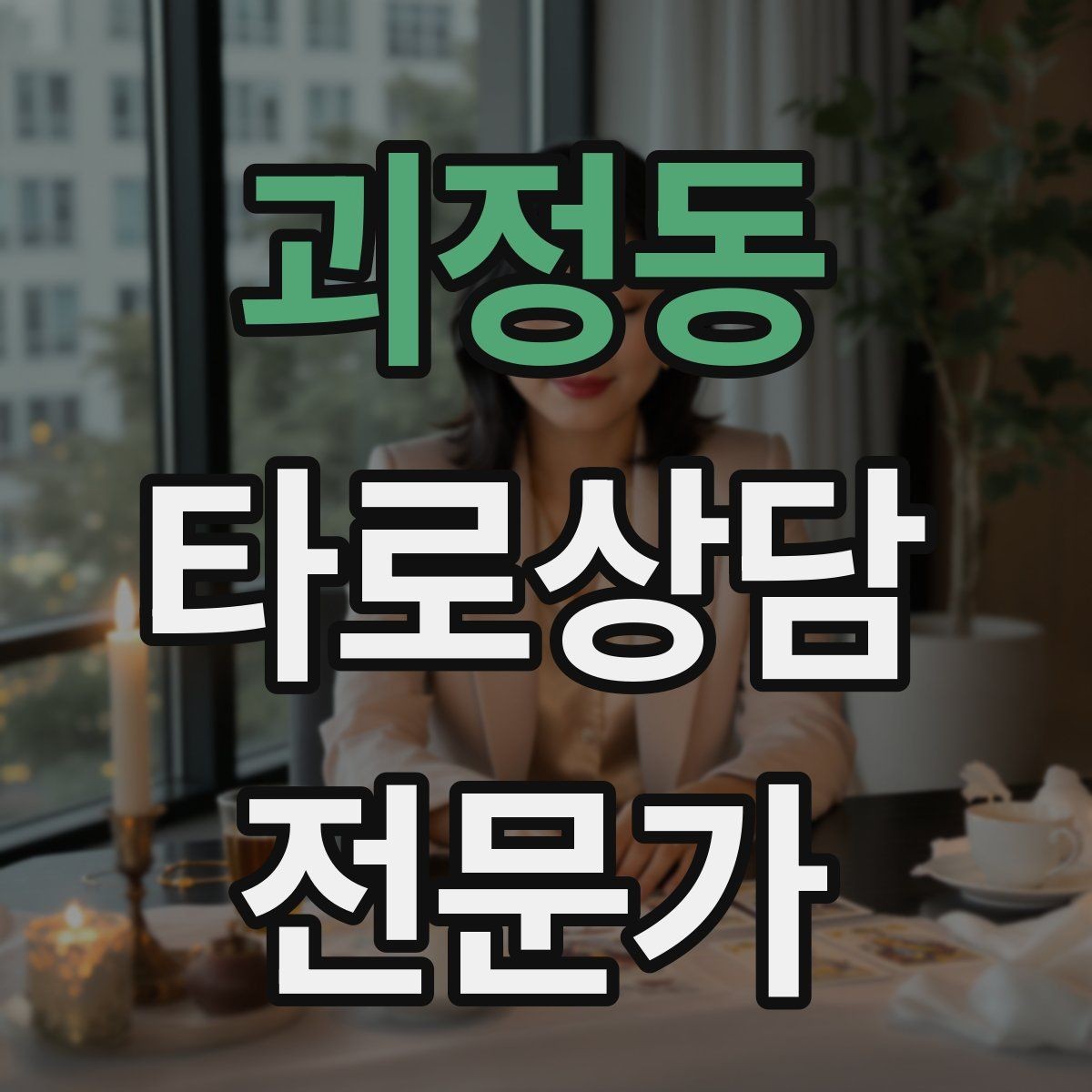 괴정동 타로상담전문가 자격증 수트별 감정 행동 사고 프레임 만들기