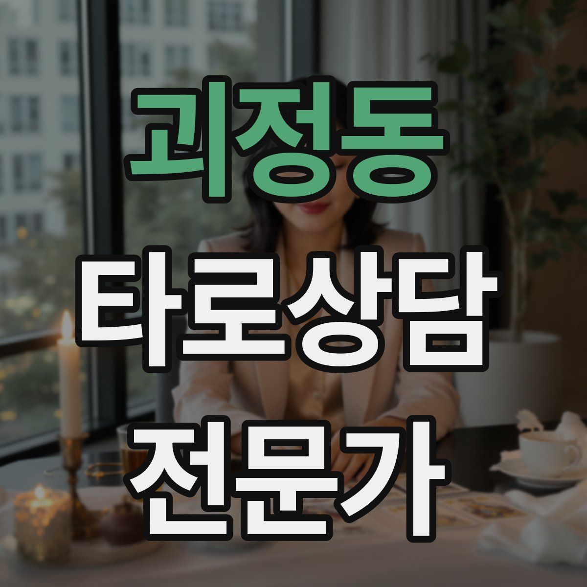 괴정동 타로상담전문가 자격증