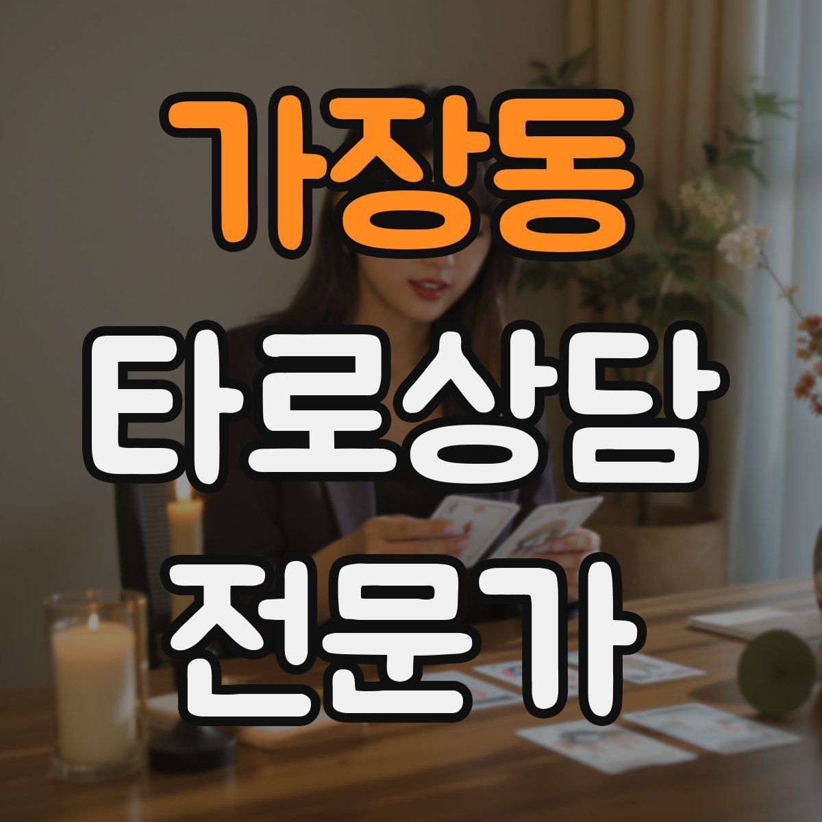 가장동 타로상담전문가 자격증 상담 범위를 명확히 하는 서비스 안내문