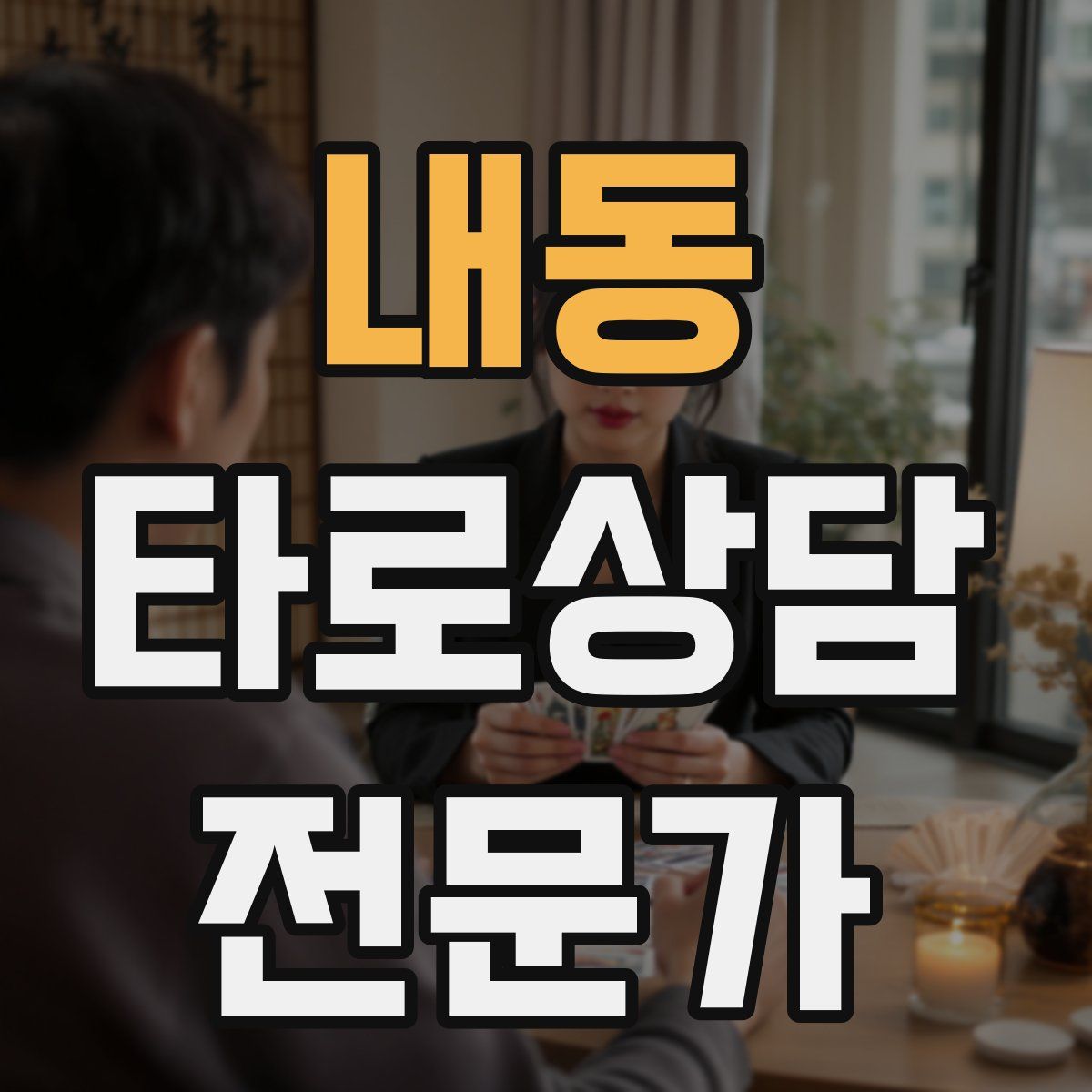 내동 타로상담전문가 자격증