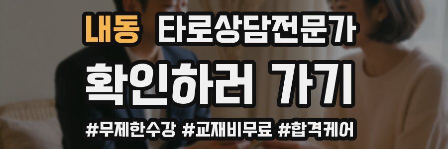 내동 타로상담전문가 자격증