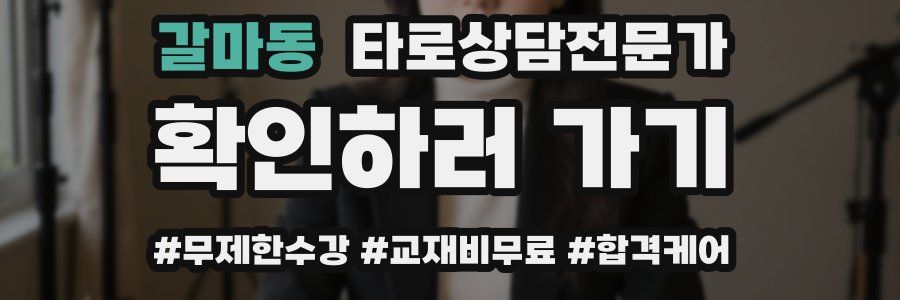 갈마동 타로상담전문가 자격증