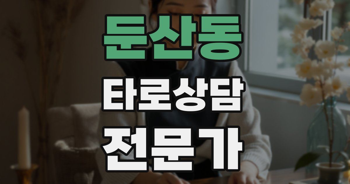 둔산동 타로상담전문가 자격증