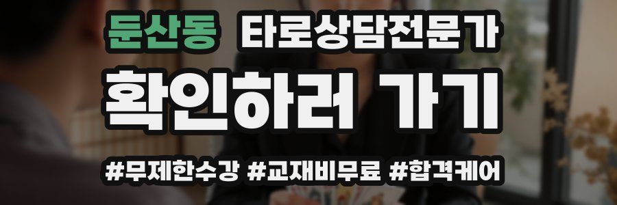 둔산동 타로상담전문가 자격증