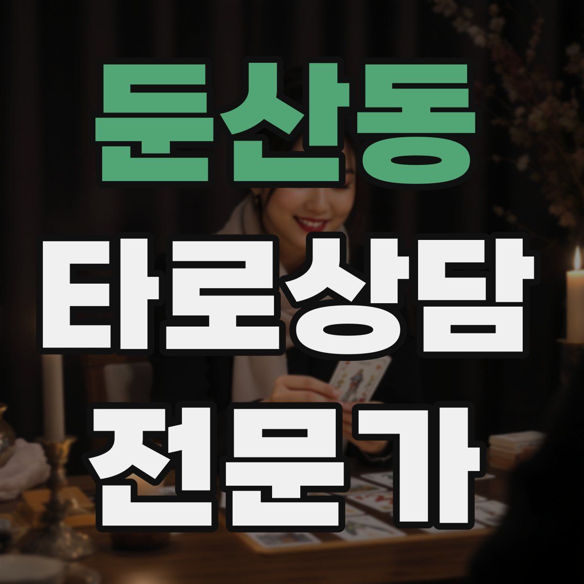 둔산동 타로상담전문가 자격증