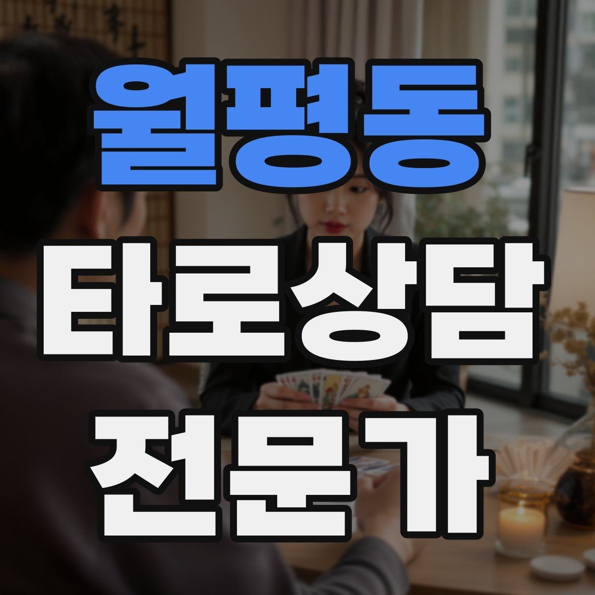 월평동 타로상담전문가 자격증 말이 많은 내담자 흐름 잡는 방법