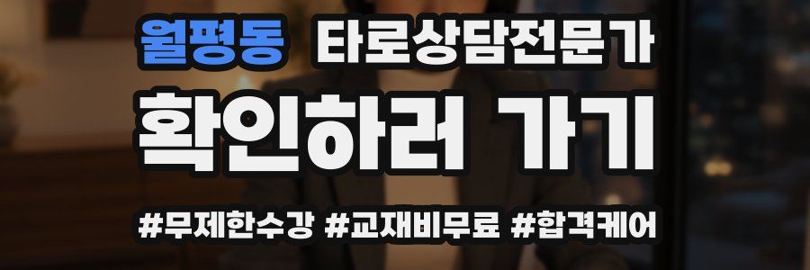 월평동 타로상담전문가 자격증