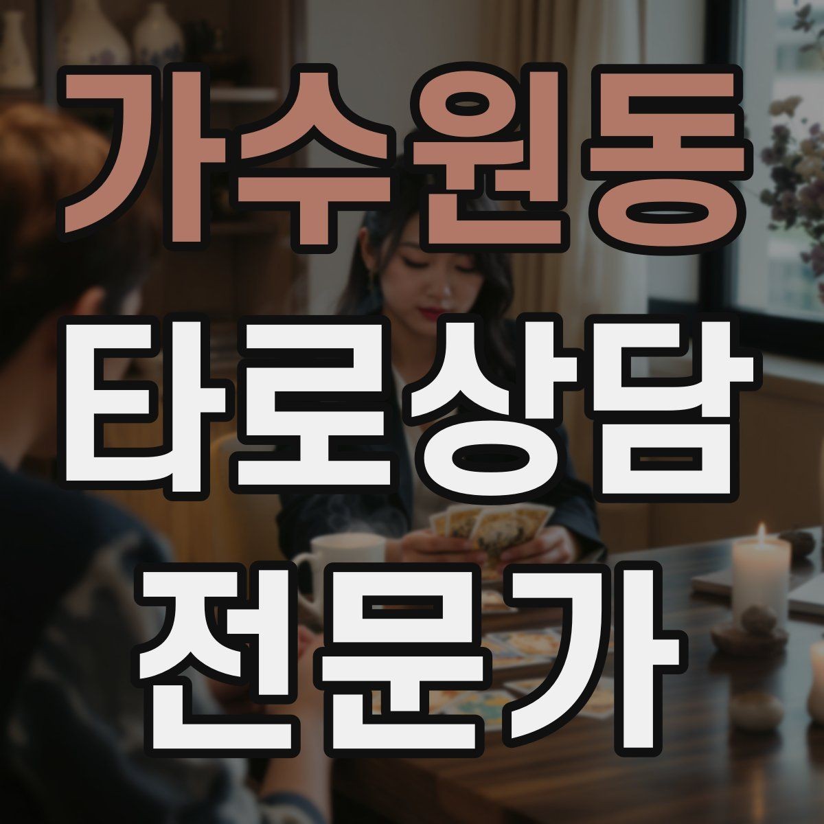 가수원동 타로상담전문가 자격증 1장 리딩으로도 상담이 가능한 이유
