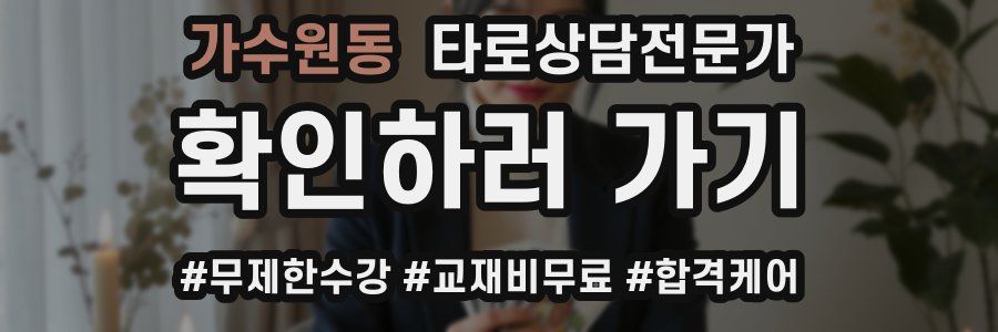 가수원동 타로상담전문가 자격증