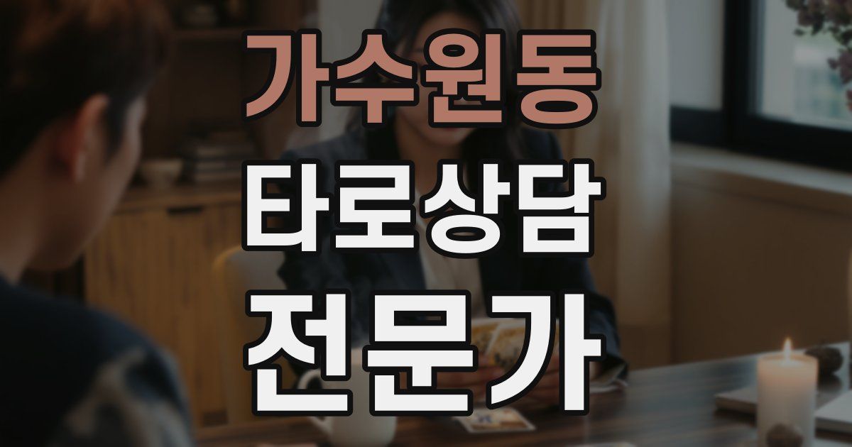 가수원동 타로상담전문가 자격증