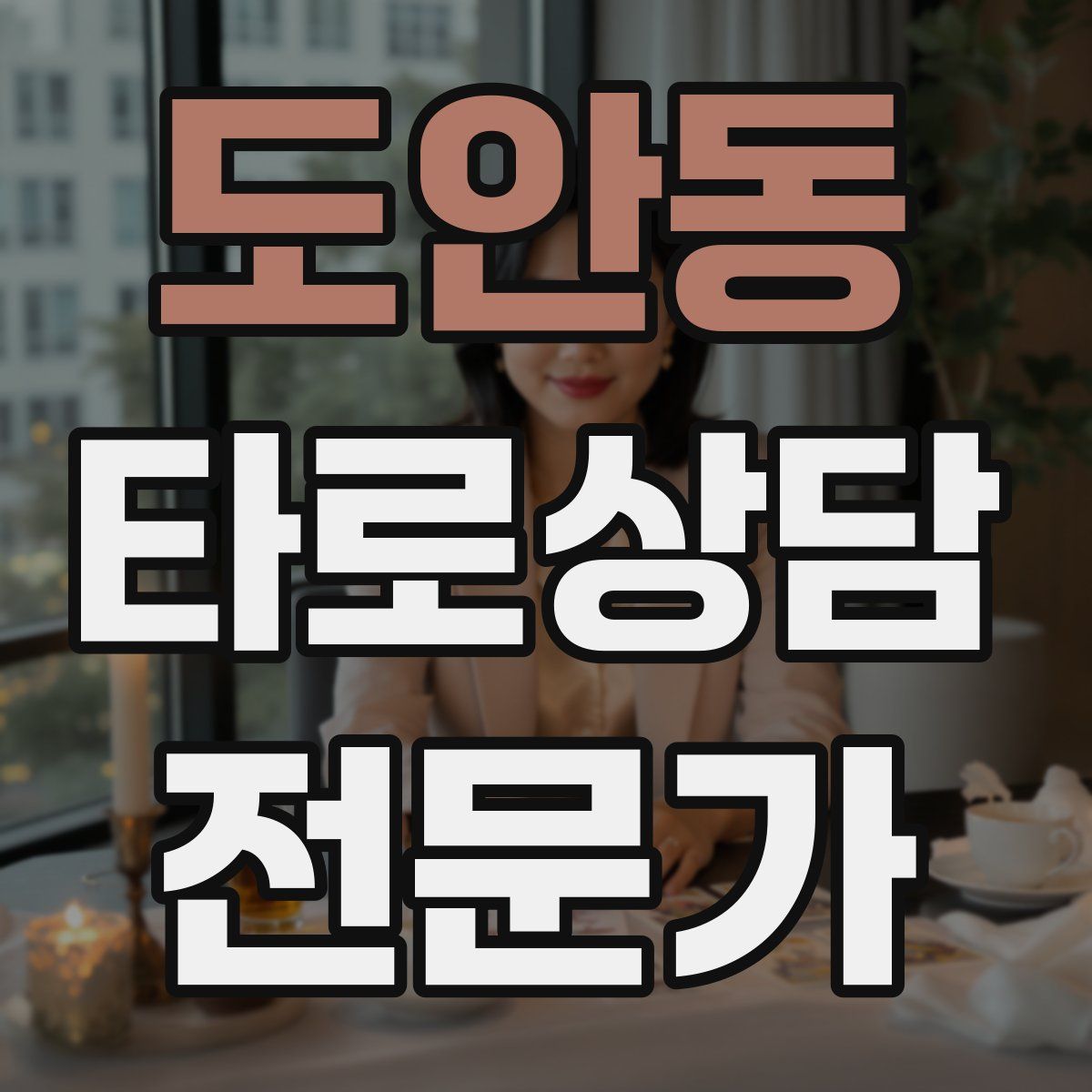 도안동 타로상담전문가 자격증
