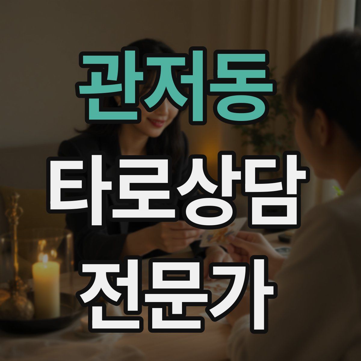 관저동 타로상담전문가 자격증