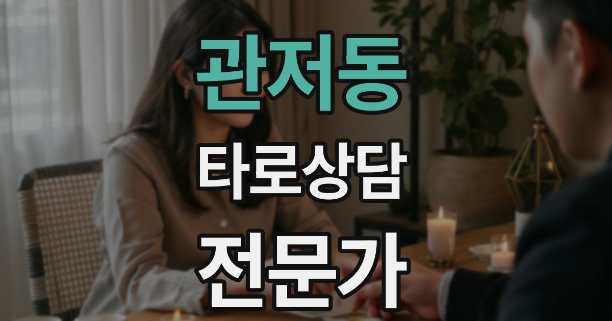 관저동 타로상담전문가 자격증