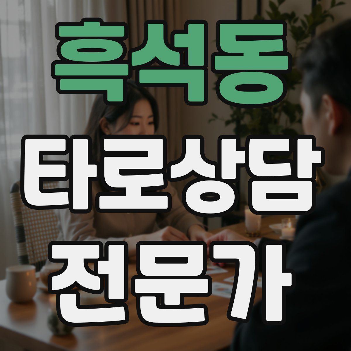 흑석동 타로상담전문가 자격증