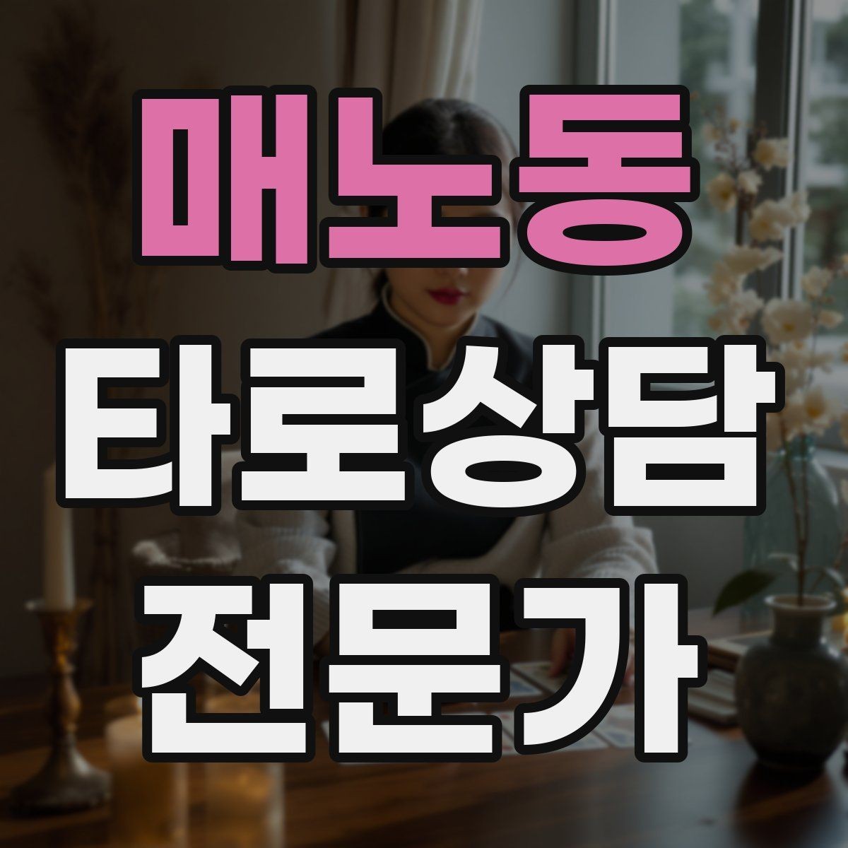 매노동 타로상담전문가 자격증 60분 상담을 지루하지 않게 진행하는 법