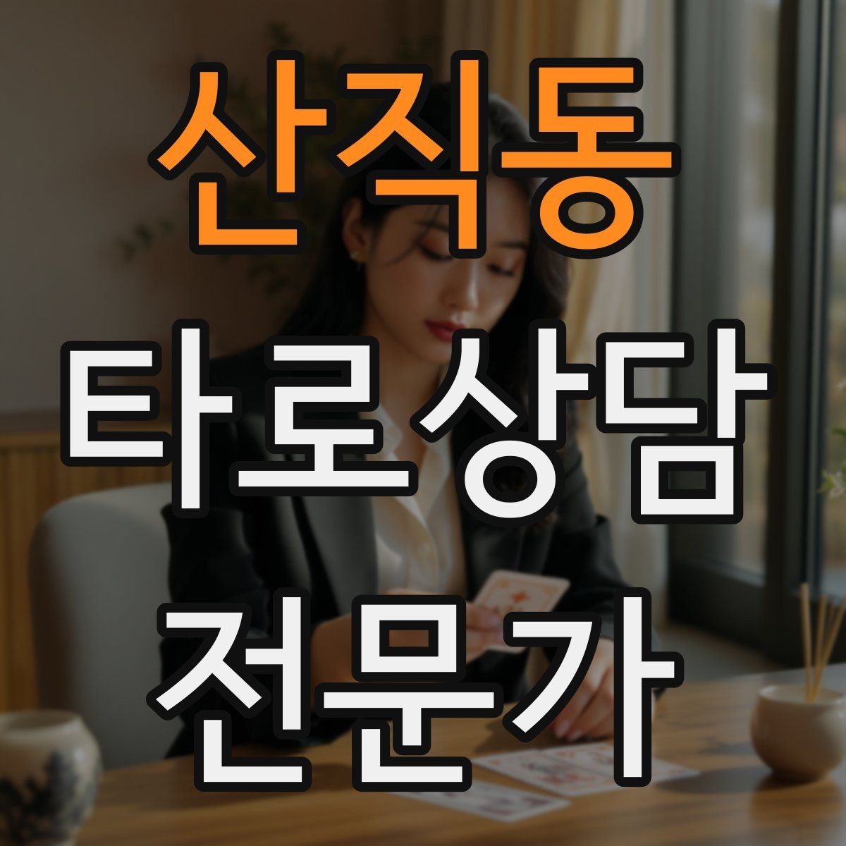 산직동 타로상담전문가 자격증 말문이 막힐 때 쓰는 연결 문장