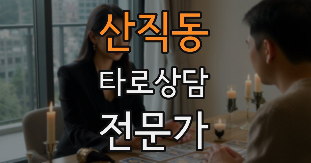 산직동 타로상담전문가 자격증