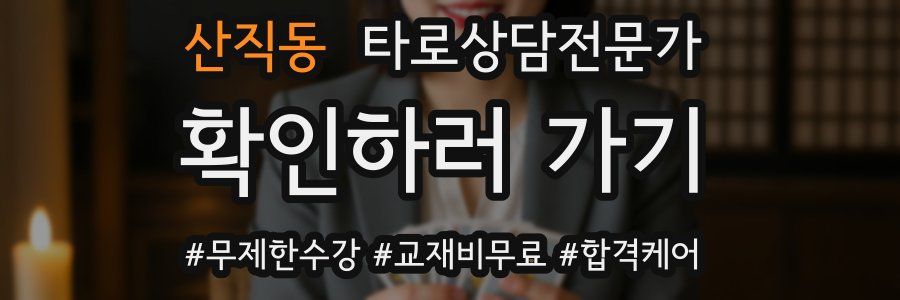 산직동 타로상담전문가 자격증