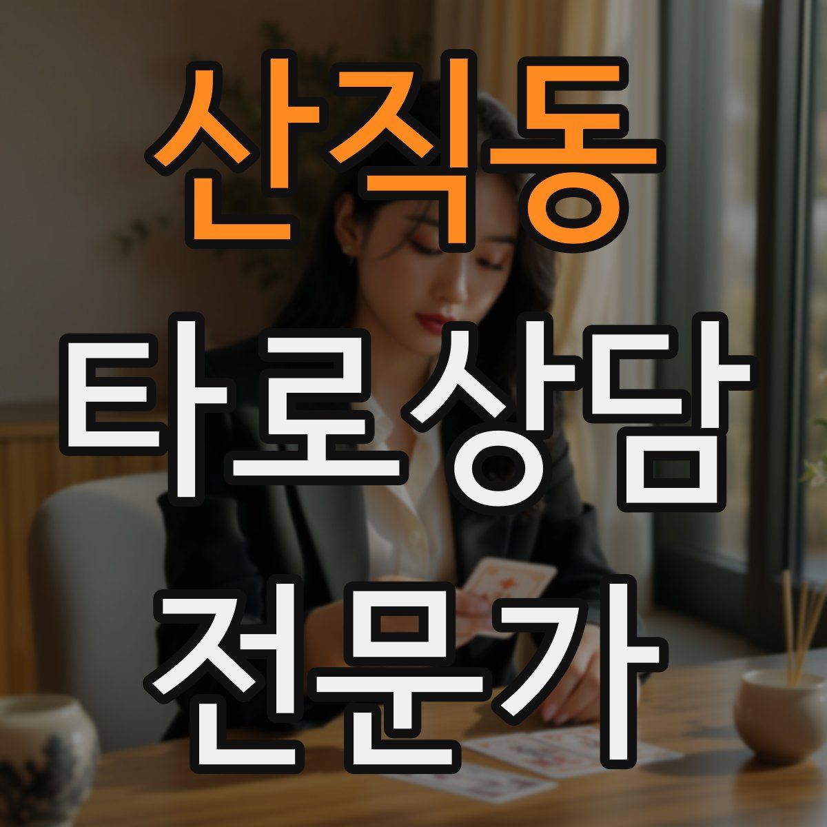 산직동 타로상담전문가 자격증