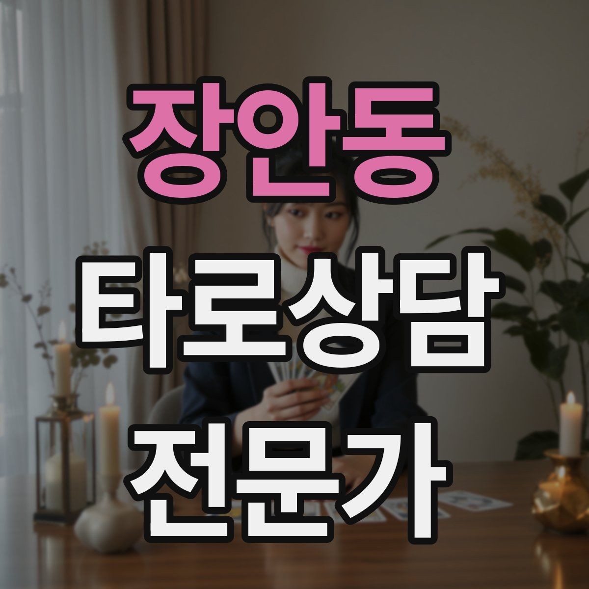 장안동 타로상담전문가 자격증 불안한 내담자를 안정시키는 안내 멘트