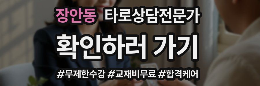 장안동 타로상담전문가 자격증