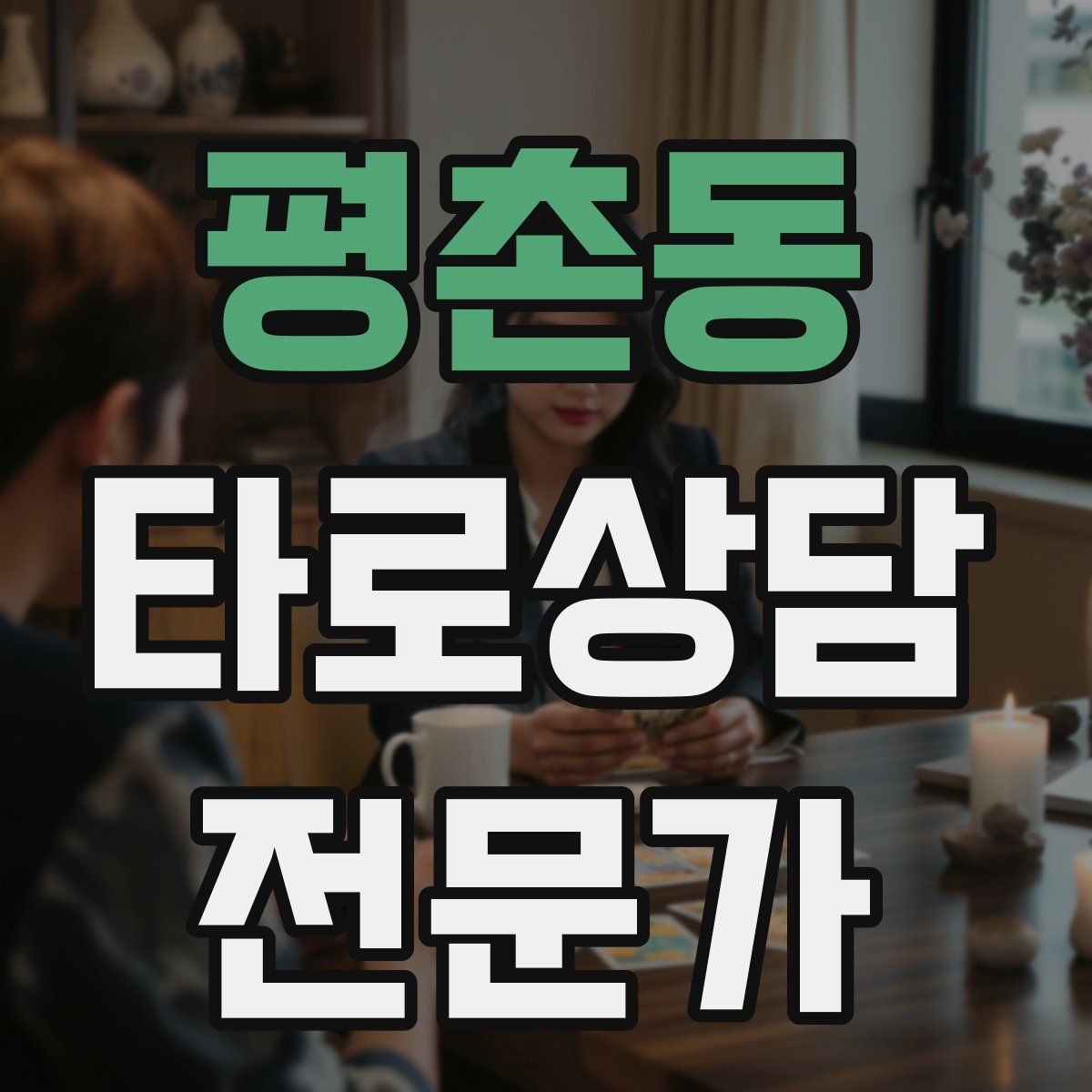 평촌동 타로상담전문가 자격증