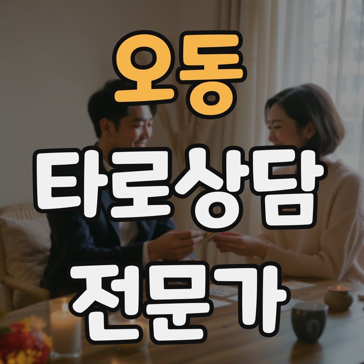 오동 타로상담전문가 자격증 조명 향 음악 선택 시 과하지 않게 하는 법