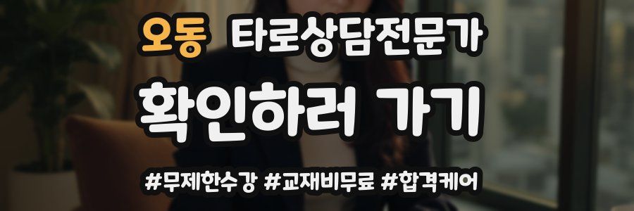오동 타로상담전문가 자격증