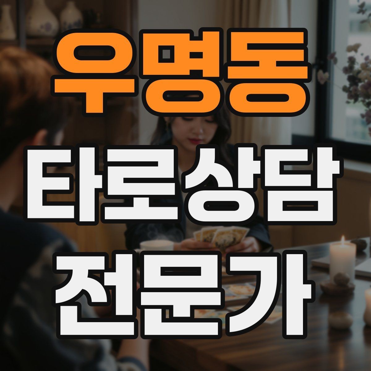 우명동 타로상담전문가 자격증 후기 캡처 공유 시 개인정보 주의사항