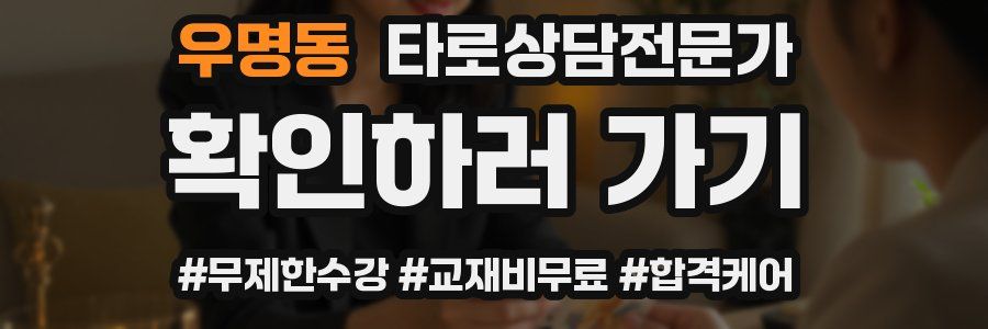 우명동 타로상담전문가 자격증