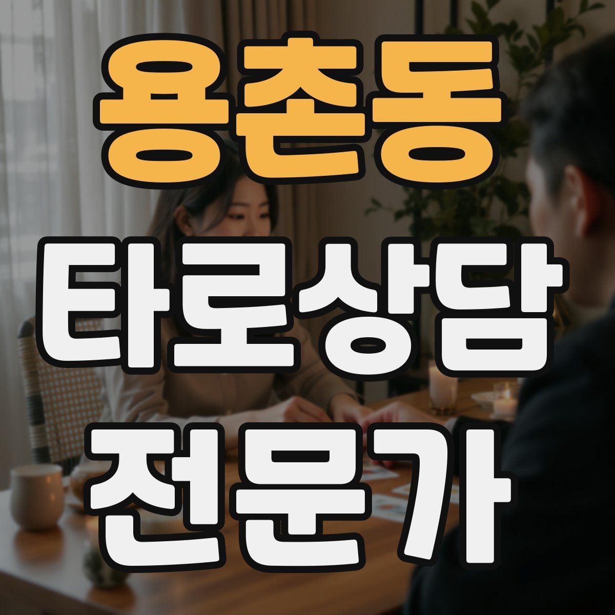 용촌동 타로상담전문가 자격증 초보 상담사에게 필요한 경계 설정