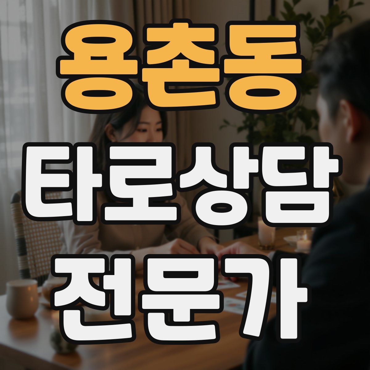 용촌동 타로상담전문가 자격증