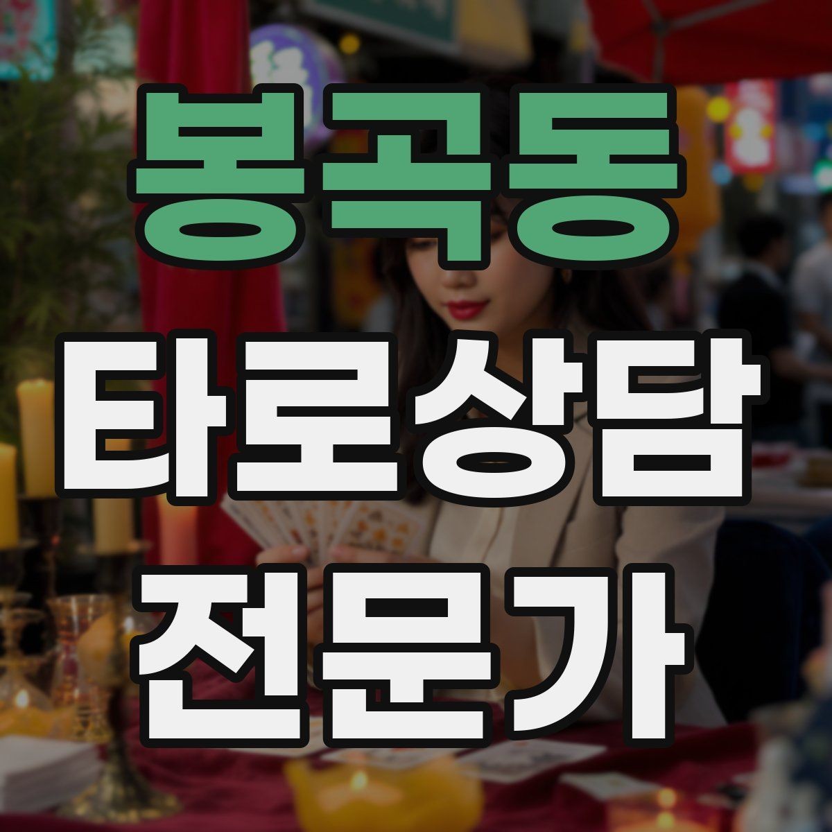 봉곡동 타로상담전문가 자격증 상담을 안전하고 유익하게 만드는 핵심 원칙