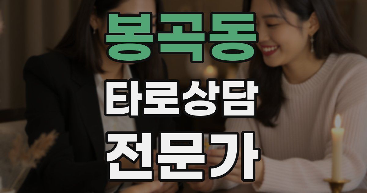 봉곡동 타로상담전문가 자격증