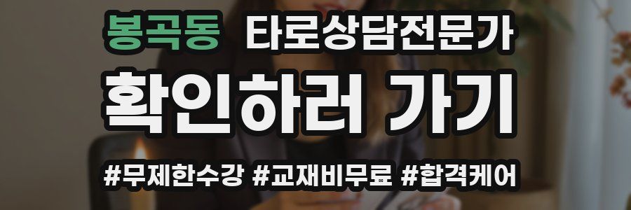 봉곡동 타로상담전문가 자격증