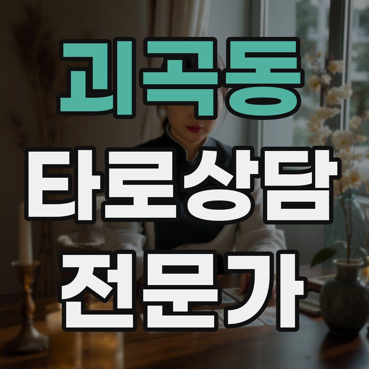 괴곡동 타로상담전문가 자격증