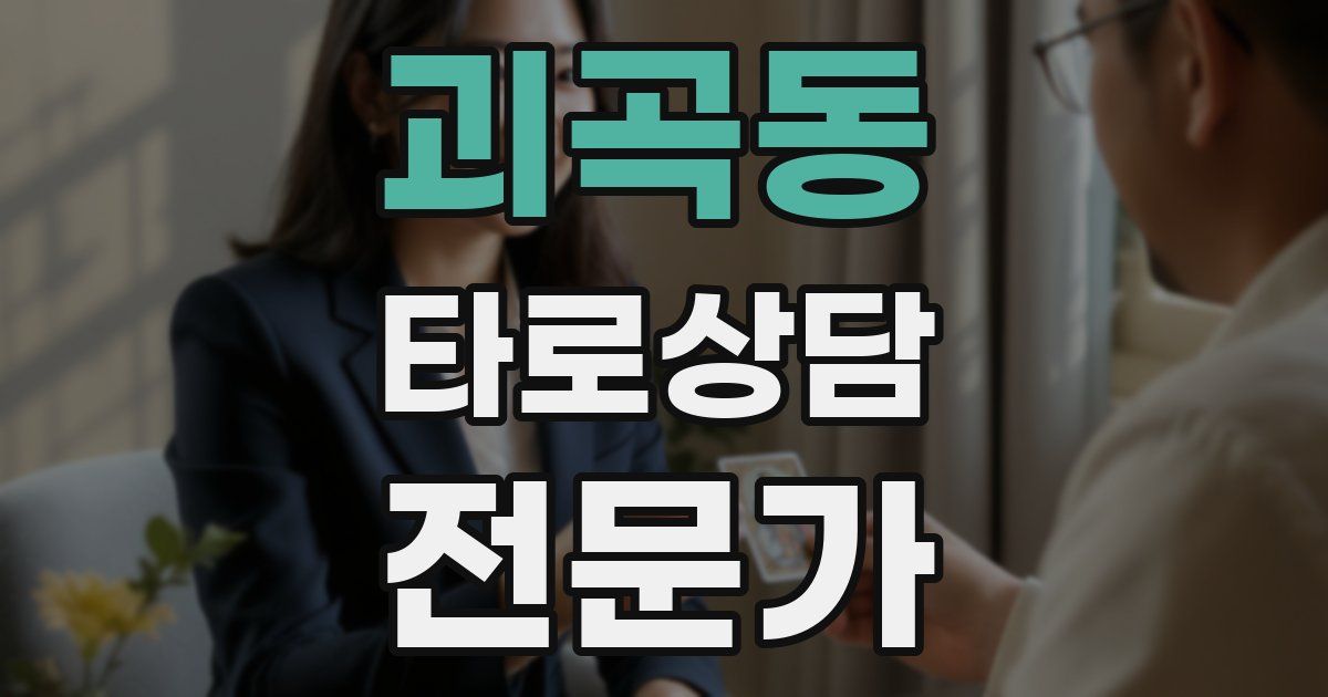 괴곡동 타로상담전문가 자격증